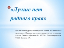 Презентация к уроку литературного чтения Лучше нет родного края