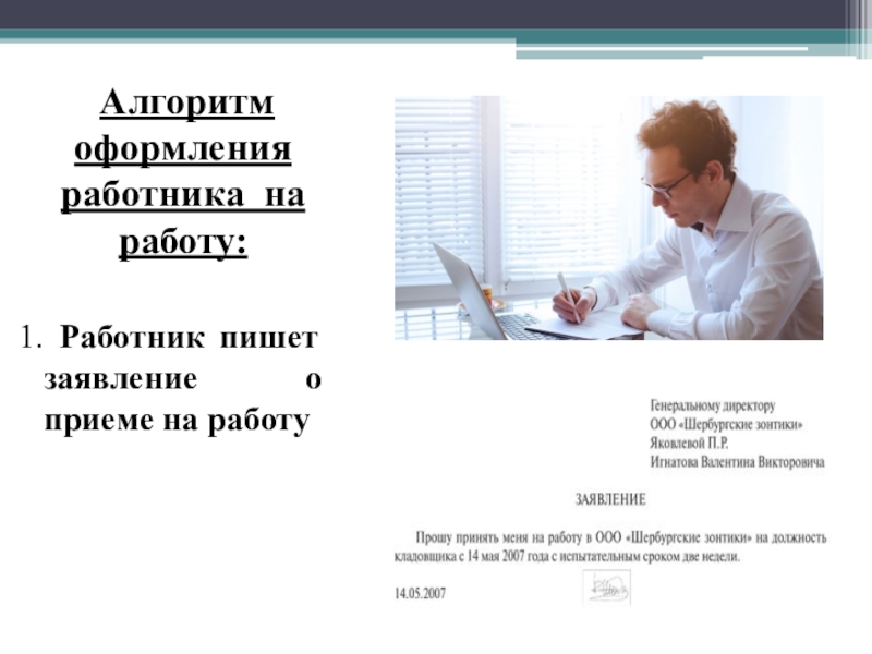 Работник написал. Сотрудник пишет заявление. Работник пишет. Что такое офер при приеме на работу. Работник пишет заявление картинка.