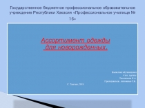 Презентация: Одежда для новорожденных.