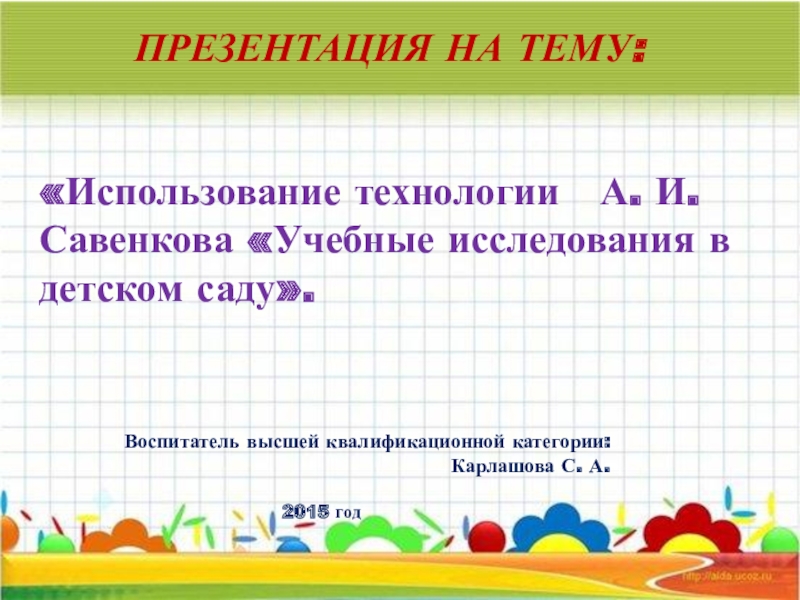 Использование технологии А. И. Савенкова Учебные исследования в детском саду.