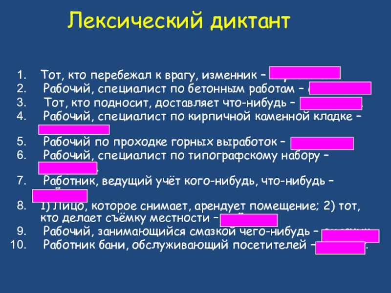 Лексический диктантТот, кто перебежал к врагу, изменник – перебежчик. Рабочий, специалист по бетонным работам – бетонщик. Тот,