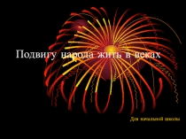 Подвигу народа жить в веках