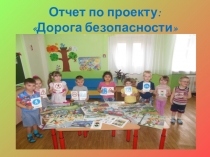 Презентация по ПДД Дорога безопасности.