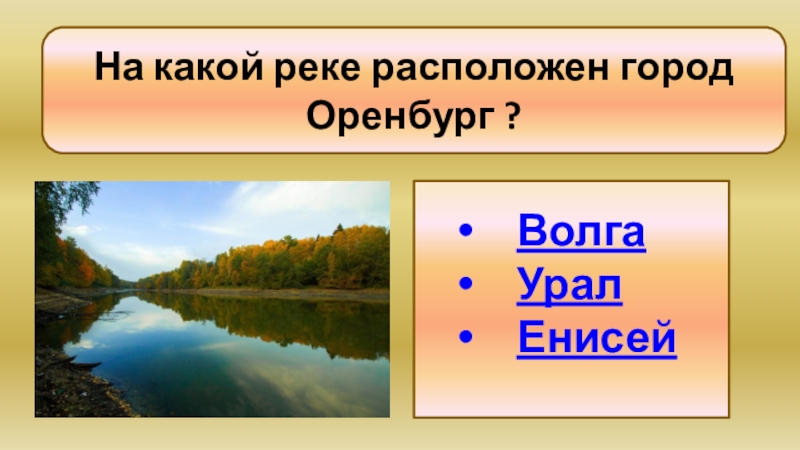 На какой реке стоит город оренбург. Какой из этих городов не расположен на реке.