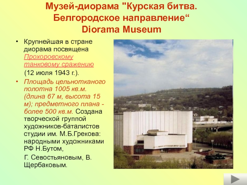 Музей-диорама 