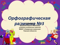 Презентация по русскому языку Орфографическая разминка №3