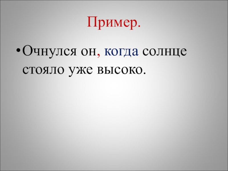 Пример выше. Солнце уже высоко стояло на. Вставайте солнце уже высоко. Солнце стоит. Солнце стояло ещё высоко и впереди кипело что.