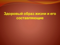 Здоровый образ жизни и его составляющие