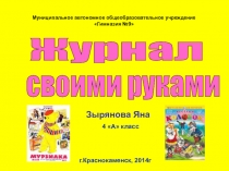 Презентация проекта на тему Журнал своими руками (4 класс)