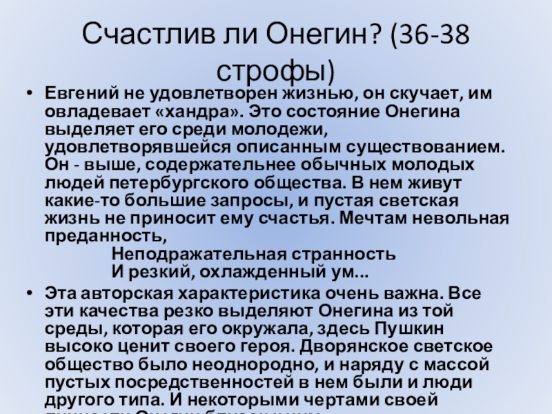 Почему оне. Счастлив ли Онегин. -Счастлив ли Онегин 36 38 строфа. Состояние Онегина. Причины русской хандры Онегина.