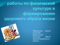 Роль внеклассной работы по физической культуре в формировании здорового образа жизни.