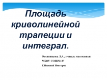 Презентация по алгебре и началам математического анализа на тему Площадь криволинейной трапеции (11 класс)