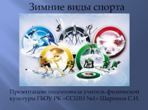 Презентация по физической культуре на тему Зимние виды спорта