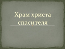Презентация по искусству Храм (9 класс)