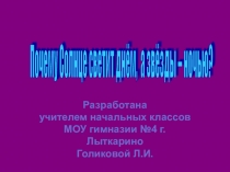 Презентация по окружающему миру на тему Почему Солнце светит днём, а звёзды - ночью (1 класс)