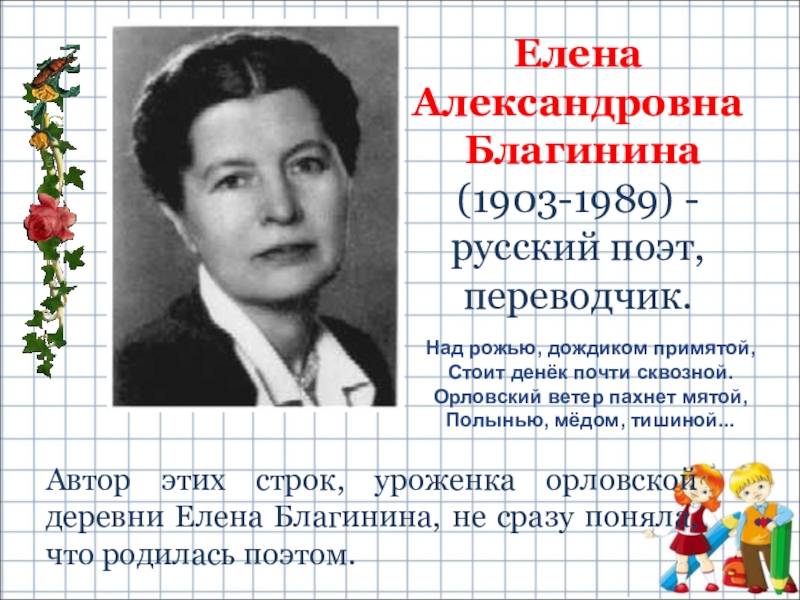 Презентация по творчеству благининой