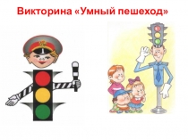 Презентация по ПДД: Умный пешеход