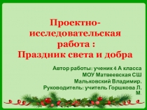 Презентация к исследовательской работе Праздник света и добра