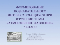 Презентация 7 физика атмосферное давление