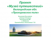 Презентация по окружающему миру. Проект Мир путешествий. Прохоровское поле (3 класс)