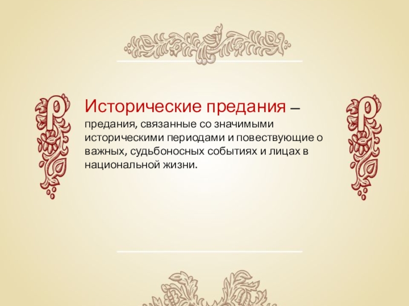 Предание. Исторические предания. Предание об исторической личности. Известные топонимические предания. Названия исторических преданий.