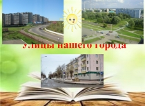 Презентация к проекту Улицы нашего города