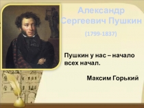 Презентация по литературе. Биография А.с.Пушкина (5 класс)