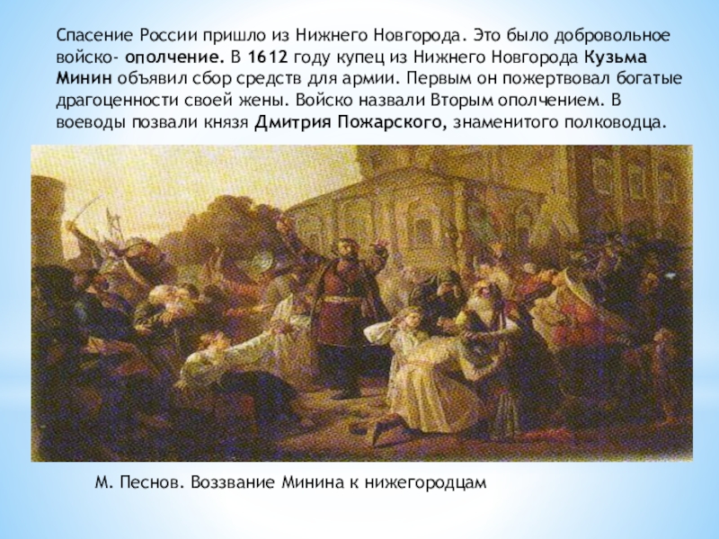 Нижний прийти. Сбор средств для обеспечения войск второго ополчения. Добровольное войско. Нижегородский купец, организатор II ополчения. Купец , организатор второго ополчения.