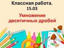 Презентация к уроку математики в 5 классе на тему Умножение десятичных дробей