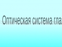 Презентация к уроку Оптическая система глаза