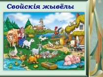Вывучэнне лексікі па тэме Свойскія жывёлы і птушкі
