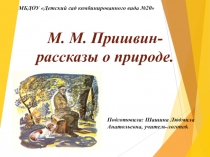 Презентация о жизни и творчестве М.М. Пришвина