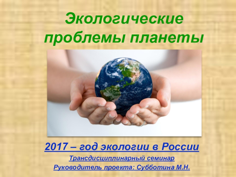 Презентация Презентация экологические проблемы планеты