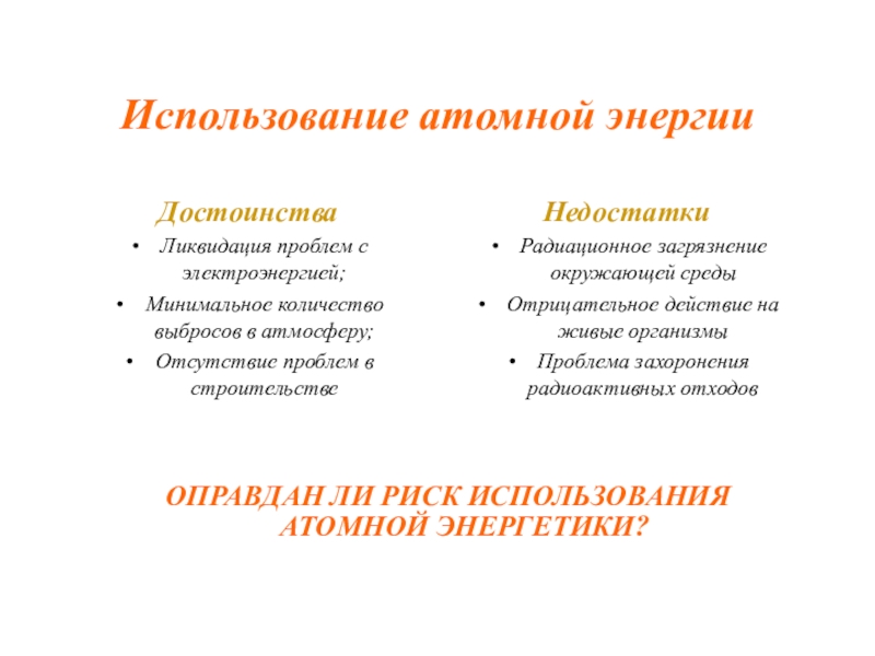 Преимущества энергии. Атомная Энергетика достоинства и недостатки. Использование атомной энергетики. Применение ядерной энергетики. Достоинства ядерной энергетики.