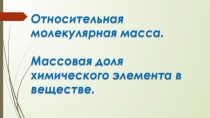 Урок Относительная молекулярная масса. Массовая доля химического элемента. 7 класс