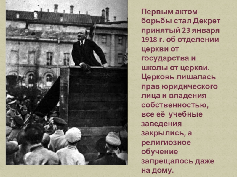 Издание декрета об отделении церкви от государства. Декрет 1918 года об отделении церкви от государства. Отделение церкви от государства 1918. Отделение церкви от государства и школы от церкви.