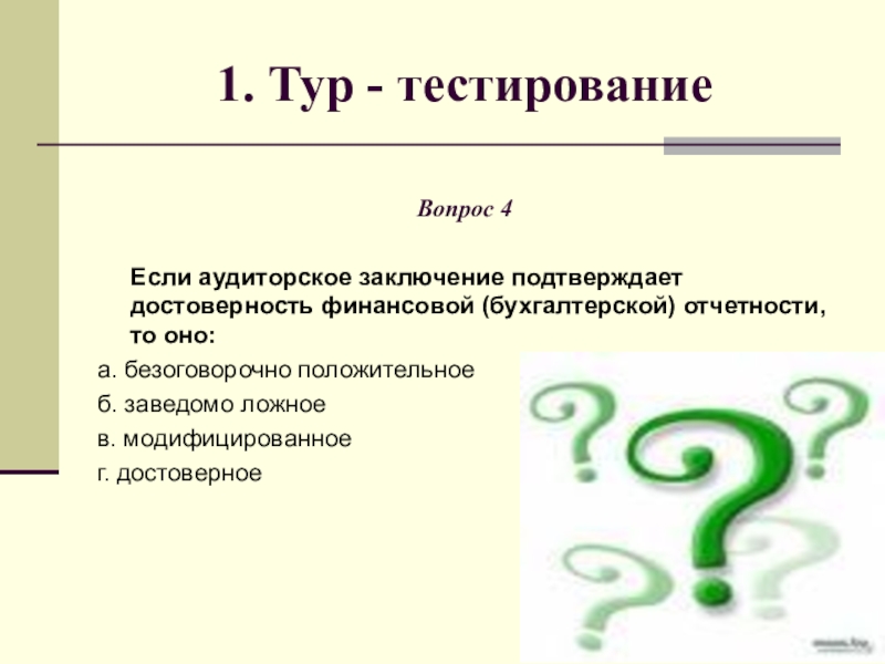 Вывод подтверждать. Туры в тестировании. Заведомо ложное аудиторское заключение. Туристический тест. Экскурсии тест.