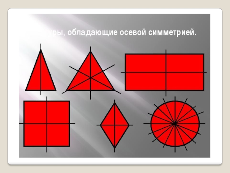 Образцы симметричных фигур