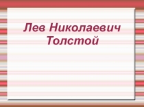 Презентация по литературе на тему: Л.Н. Толстой