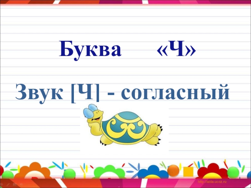 Согласные звуки ч буквы ч ч. Согласный звук ч буква ч. Буква ч презентация. Презентация звук ч. Разбор буквы ч.