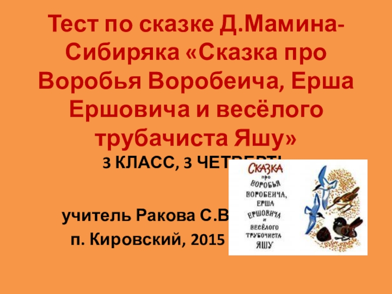 План сказка про воробья воробеича ерша ершовича и веселого трубочиста яшу