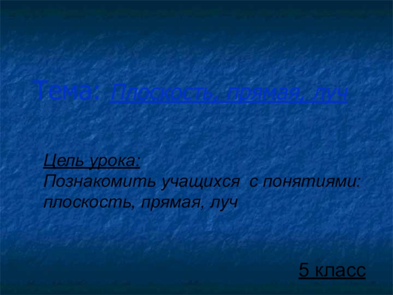 Презентация по математике на тему Плоскость. Прямая. Луч(5 класс)