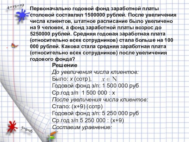 Первоначально годовой фонд заработной платы столовой составлял 1500000 рублей. После увеличения числа клиентов, штатное расписание было увеличено