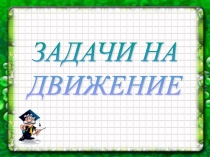 Презентация по математике Задачи на противоположное движение (4 класс)