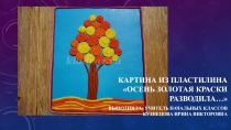 Презентация по технологии Осеннее дерево