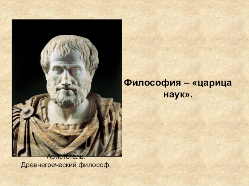 7 философов. Философия царица наук. Философия науки. Философия наука наук. Философия - наука наук, царица наук.