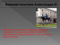 Внешняя политика Александра III