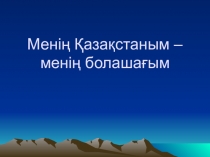 На презентация казахском языке Қазақ елі менің- Отаным
