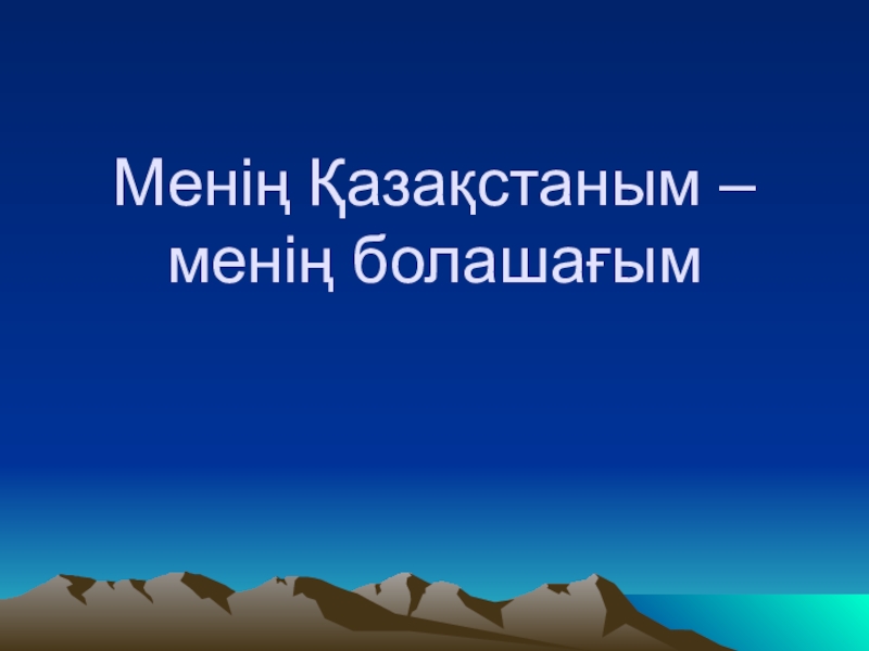 Презентация На презентация казахском языке Қазақ елі менің- Отаным