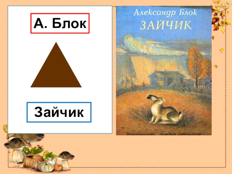 Блок зайчик. Александр блок зайчик. Блок зайчик стихотворение. Блок Александр Александрович стих зайчик.